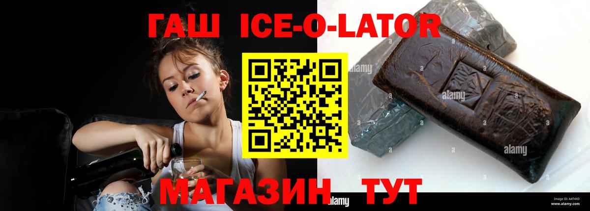 ГАШ ice o lator Котовск